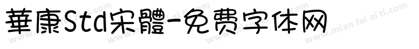 華康Std宋體字体转换