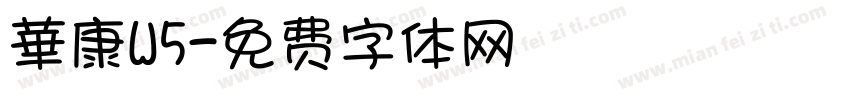 華康W5字体转换