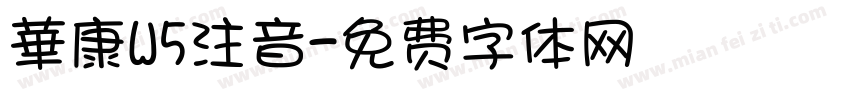 華康W5注音字体转换