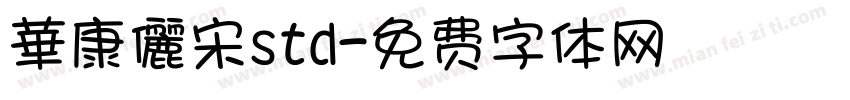 華康儷宋std字体转换