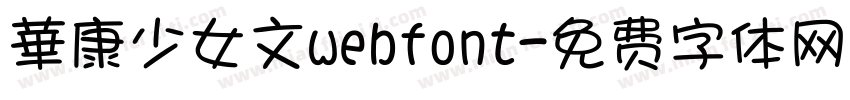 華康少女文webfont字体转换