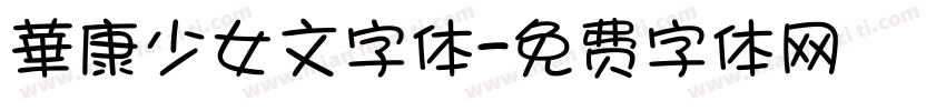 華康少女文字体字体转换