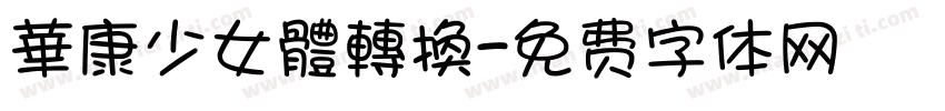 華康少女體轉換字体转换