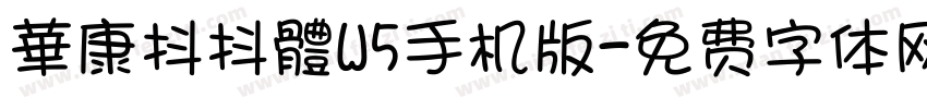 華康抖抖體W5手机版字体转换