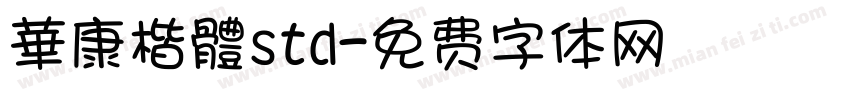 華康楷體std字体转换