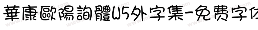 華康歐陽詢體W5外字集字体转换