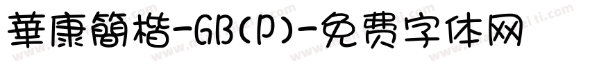 華康簡楷-GB(P)字体转换