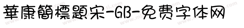 華康簡標題宋-GB字体转换