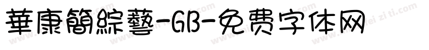 華康簡綜藝-GB字体转换