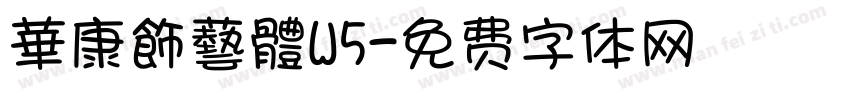 華康飾藝體W5字体转换