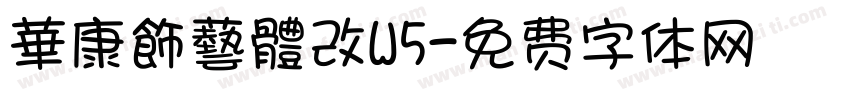 華康飾藝體改W5字体转换