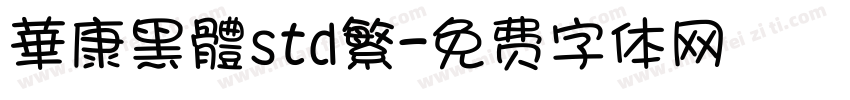 華康黑體std繁字体转换