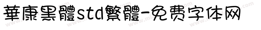 華康黑體std繁體字体转换