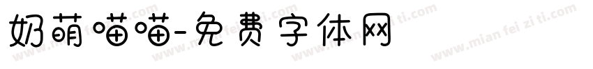 奶萌喵喵字体转换