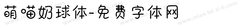 萌喵奶球体字体转换