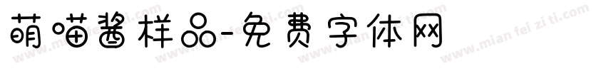 萌喵酱样品字体转换