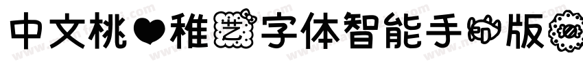 中文桃心稚艺字体智能手机版字体转换