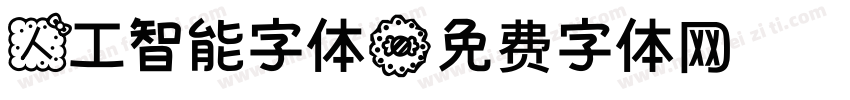 人工智能字体字体转换