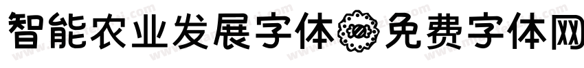 智能农业发展字体字体转换