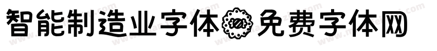 智能制造业字体字体转换