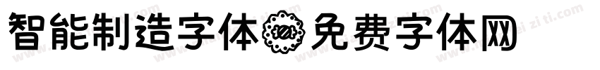 智能制造字体字体转换