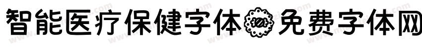 智能医疗保健字体字体转换