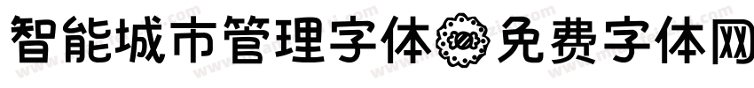 智能城市管理字体字体转换