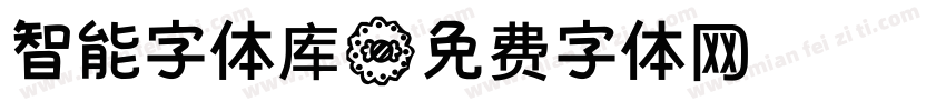 智能字体库字体转换