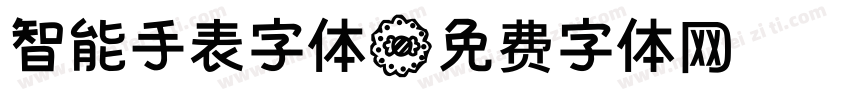 智能手表字体字体转换