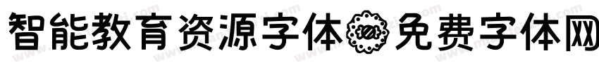 智能教育资源字体字体转换