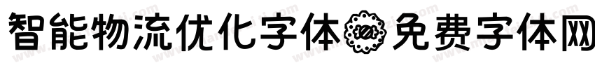 智能物流优化字体字体转换