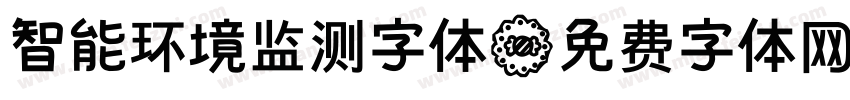 智能环境监测字体字体转换