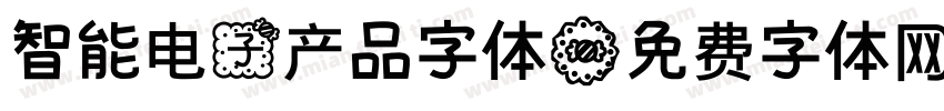 智能电子产品字体字体转换