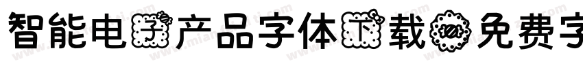 智能电子产品字体下载字体转换