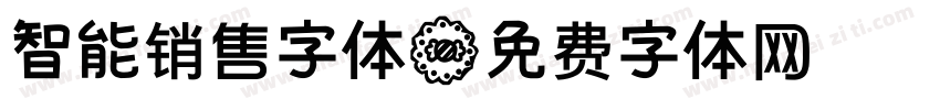智能销售字体字体转换