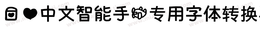 爱心中文智能手机专用字体转换器字体转换