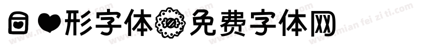 爱心形字体字体转换