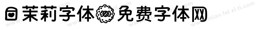 爱茉莉字体字体转换