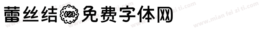 蕾丝结字体转换