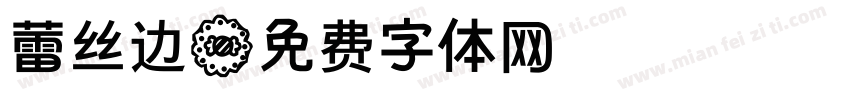 蕾丝边字体转换