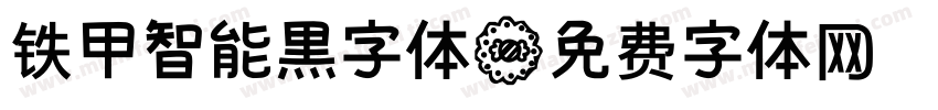 铁甲智能黑字体字体转换