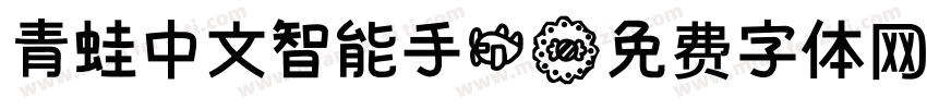 青蛙中文智能手机字体转换
