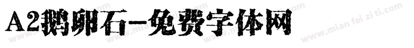 A2鹅卵石字体转换