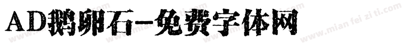 AD鹅卵石字体转换