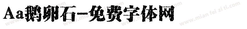 Aa鹅卵石字体转换