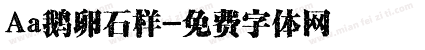 Aa鹅卵石样字体转换
