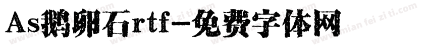 As鹅卵石rtf字体转换