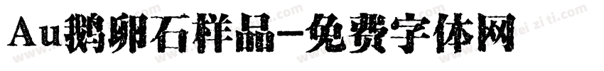 Au鹅卵石样品字体转换