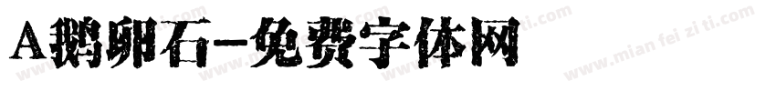 A鹅卵石字体转换
