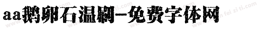 aa鹅卵石温刷字体转换